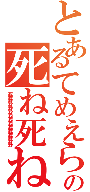 とあるてめえらの死ね死ね死ね死ね死ね死ね死ね（死ね死ね死ね死ね死ね死ね死ね死ね死ね死ね死ね死ね死ね）