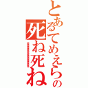 とあるてめえらの死ね死ね死ね死ね死ね死ね死ね（死ね死ね死ね死ね死ね死ね死ね死ね死ね死ね死ね死ね死ね）