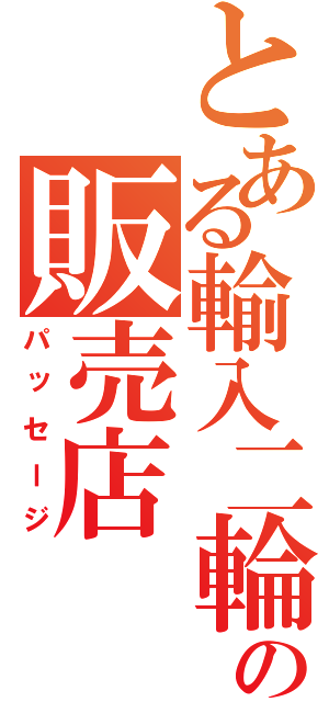 とある輸入二輪の販売店（パッセージ）