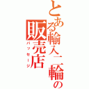 とある輸入二輪の販売店（パッセージ）