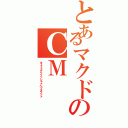 とあるマクドのＣＭ（キェェェアァァァシャァベッタァァァ）