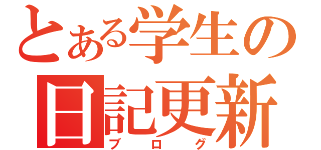 とある学生の日記更新（ブログ）