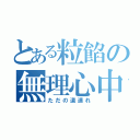 とある粒餡の無理心中（ただの道連れ）