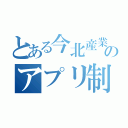 とある今北産業のアプリ制作（）