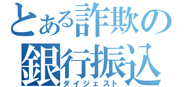 とある詐欺の銀行振込（ダイジェスト）