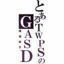 とあるＴＷＰＳのＧＡＳＤ（轉筆新手）