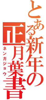 とある新年の正月葉書（ネンガジョウ）