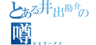 とある井出勘介の噂（シェリーメイ）