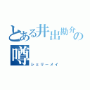 とある井出勘介の噂（シェリーメイ）