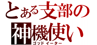 とある支部の神機使い（ゴッドイーター）