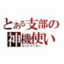 とある支部の神機使い（ゴッドイーター）