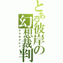 とある彼岸の幻想裁判（ヤマザナドゥ）