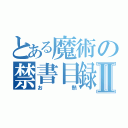 とある魔術の禁書目録Ⅱ（お熱）