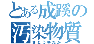 とある成蹊の汚染物質（さとうゆたか）