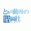 とある動漫の貼圖社（インデックス）