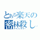 とある楽天の密林殺し（アマゾンキラー）