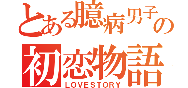 とある臆病男子の初恋物語（ＬＯＶＥＳＴＯＲＹ）