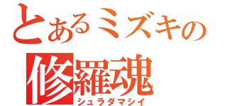 とあるミズキの修羅魂（シュラダマシイ）