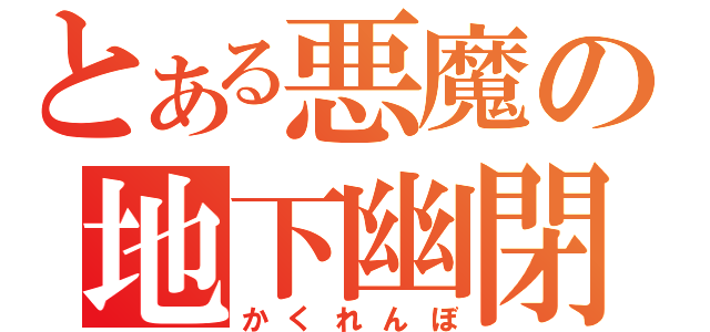 とある悪魔の地下幽閉（かくれんぼ）