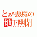 とある悪魔の地下幽閉（かくれんぼ）