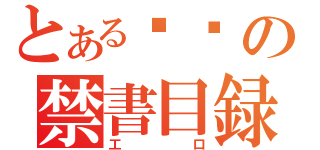 とある变态の禁書目録（工口）