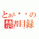 とある变态の禁書目録（工口）