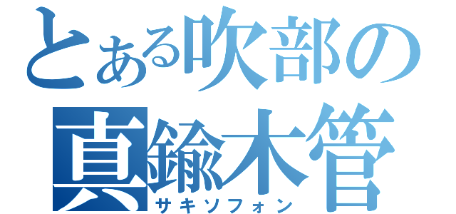 とある吹部の真鍮木管（サキソフォン）