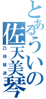 とあるういの佐天美琴（凸待放送）