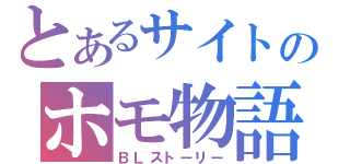 とあるサイトのホモ物語（ＢＬストーリー）