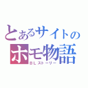 とあるサイトのホモ物語（ＢＬストーリー）