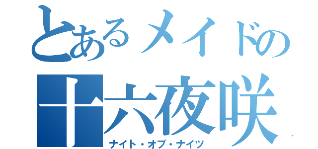 とあるメイドの十六夜咲夜（ナイト・オブ・ナイツ）