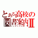 とある高校の図書案内Ⅱ（インデックス）