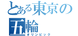 とある東京の五輪（オリンピック）