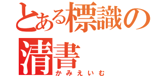 とある標識の清書（かみえいむ）