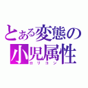 とある変態の小児属性（ロリコン）