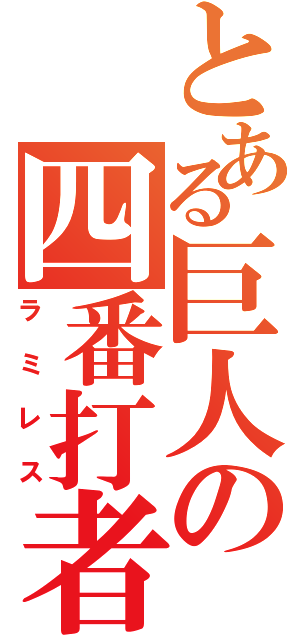 とある巨人の四番打者（ラミレス）