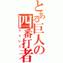 とある巨人の四番打者（ラミレス）