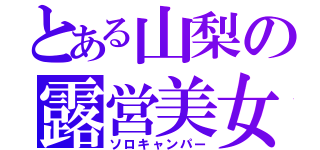 とある山梨の露営美女（ソロキャンパー）