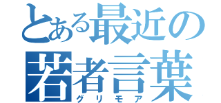 とある最近の若者言葉（グリモア）