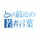 とある最近の若者言葉（グリモア）