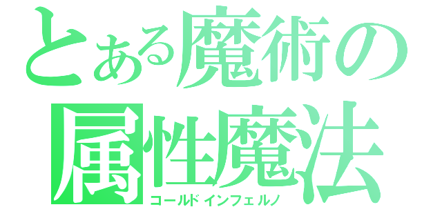 とある魔術の属性魔法（コールドインフェルノ）