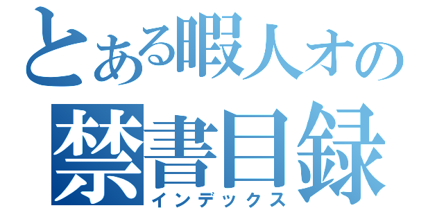 とある暇人オの禁書目録（インデックス）