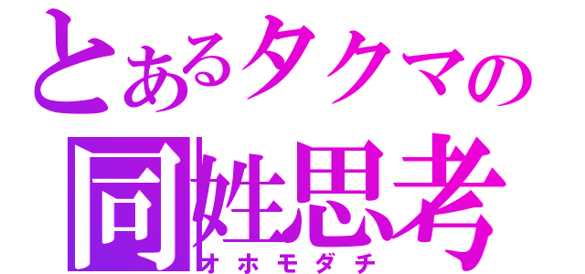 とあるタクマの同姓思考（オホモダチ）