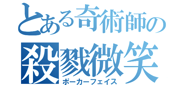 とある奇術師の殺戮微笑（ポーカーフェイス）