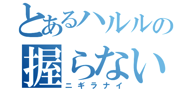 とあるハルルの握らない寿司（ニギラナイ）