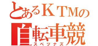 とあるＫＴＭの自転車競技団（スペツナズ）