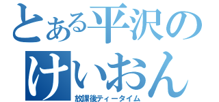 とある平沢のけいおん部（放課後ティータイム）