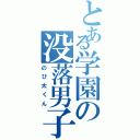 とある学園の没落男子（のび太くん）