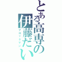 とある高専の伊藤だいな（ブロックマン）