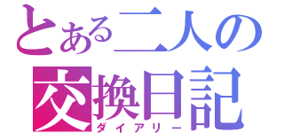 とある二人の交換日記（ダイアリー）